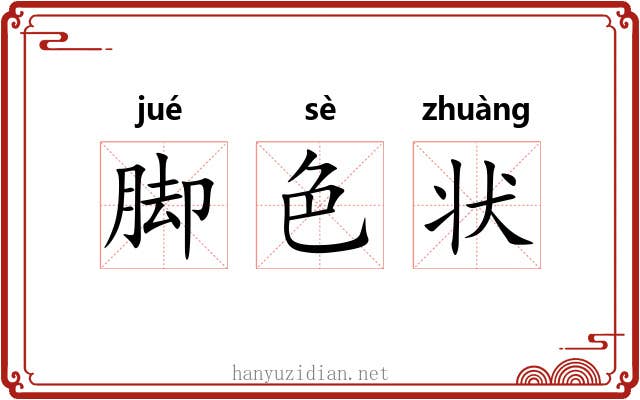 脚色状 脚色状
