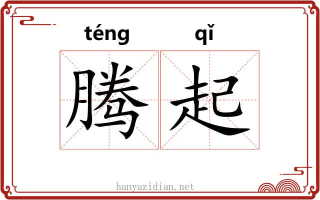 腾起 腾起