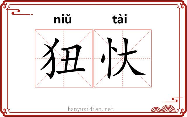狃忕