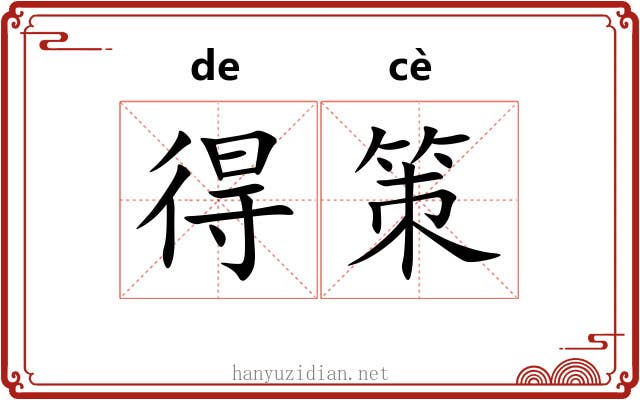 得策 得策