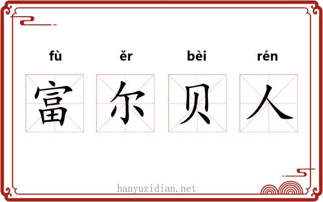 富尔贝人 富尔贝人