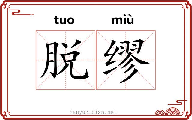 脱缪 脱缪