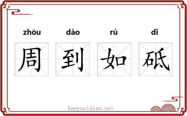 周到如砥 周到如砥