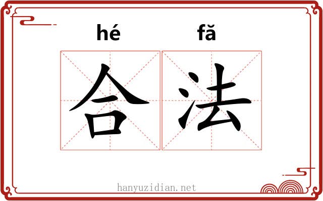 合法 合法