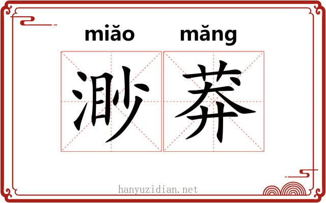 渺莽