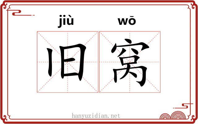 旧窝