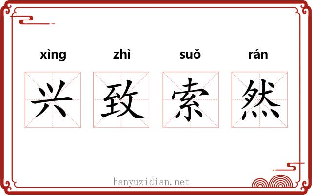 兴致索然 兴致索然
