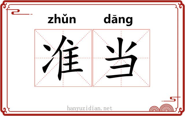 准当 准当
