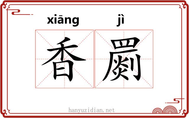 香罽