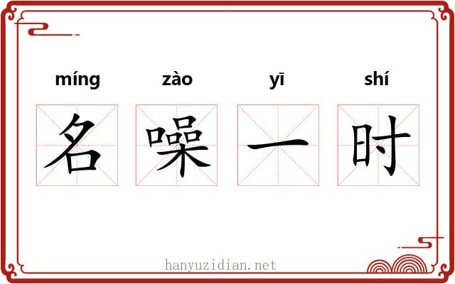 名噪一时