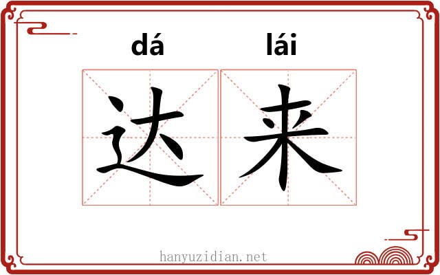 达来