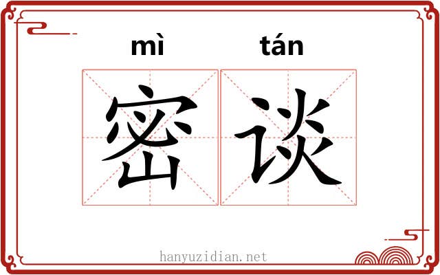 密谈