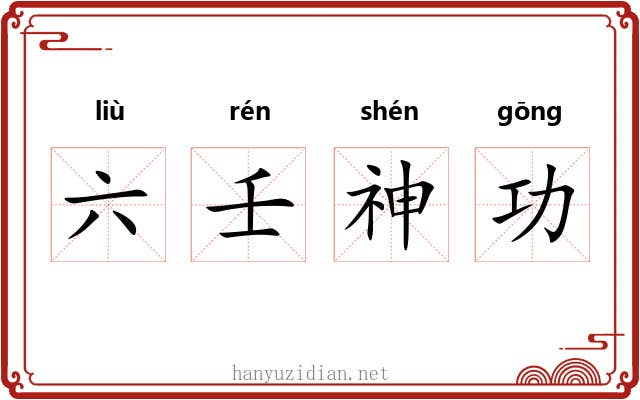 六壬神功