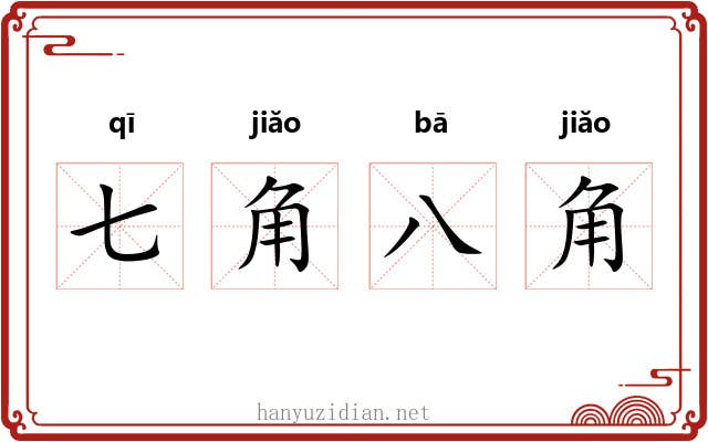 七角八角 七角八角