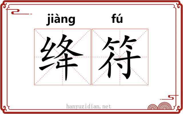 绛符