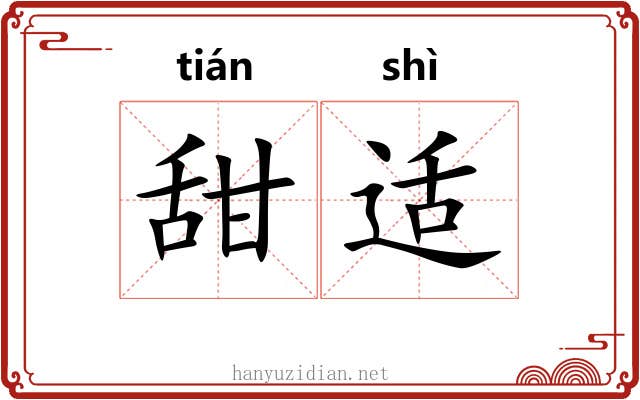 甜适