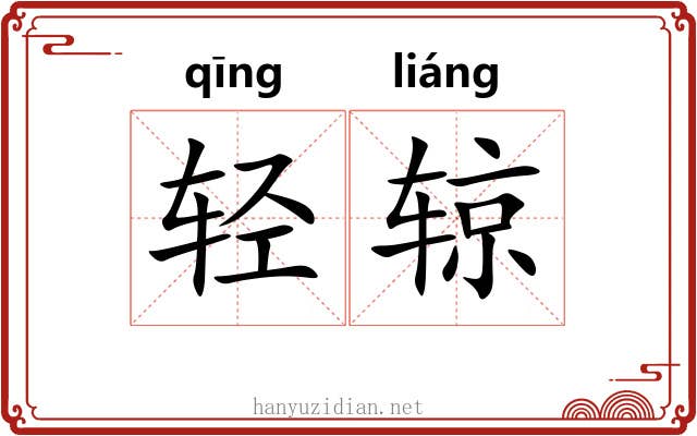 轻辌