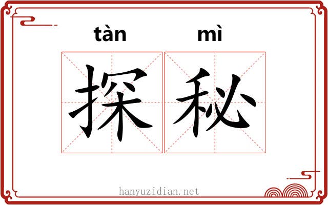 探秘