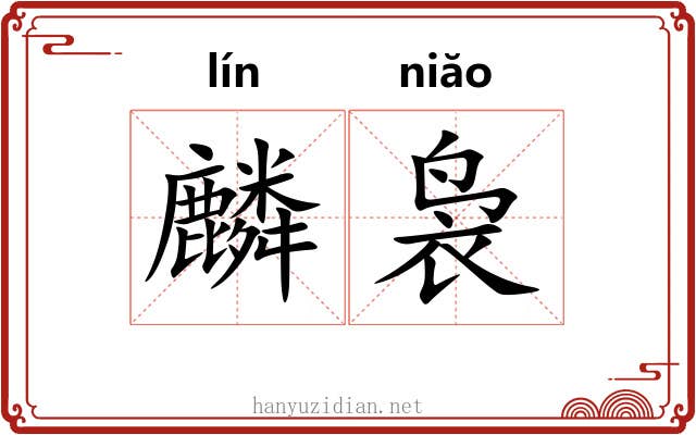 麟袅