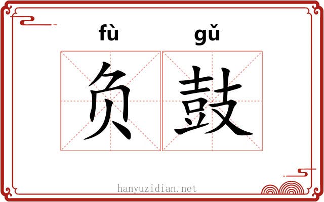 负鼓 负鼓