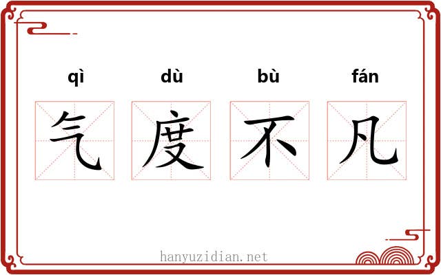 气度不凡 气度不凡