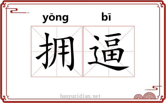 拥逼