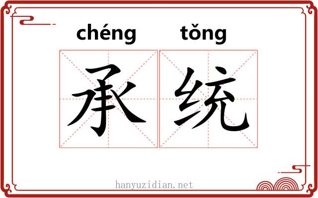 承统