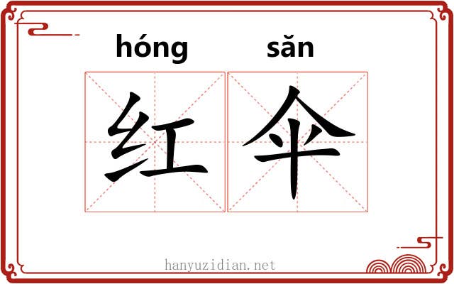 红伞 红伞