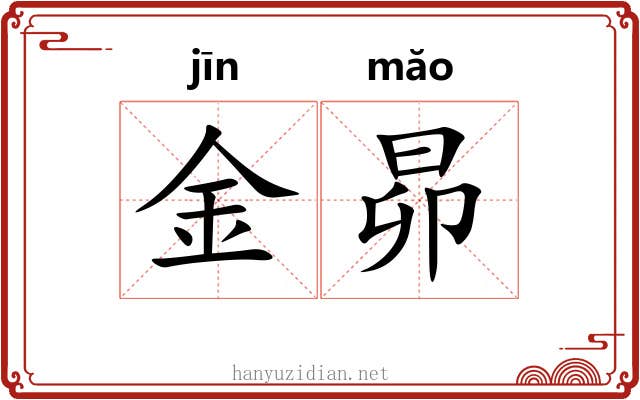 金昴