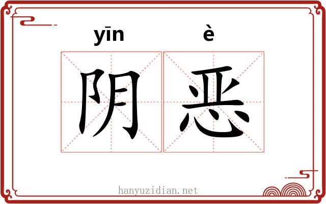阴恶