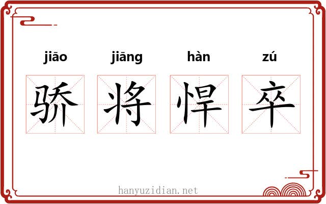 骄将悍卒 骄将悍卒
