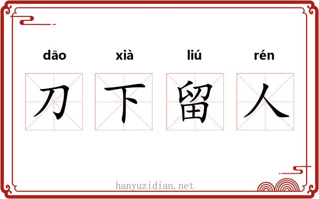 刀下留人 刀下留人