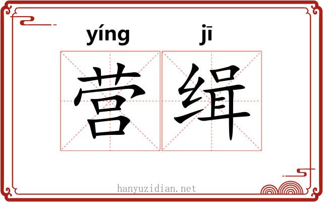 营缉