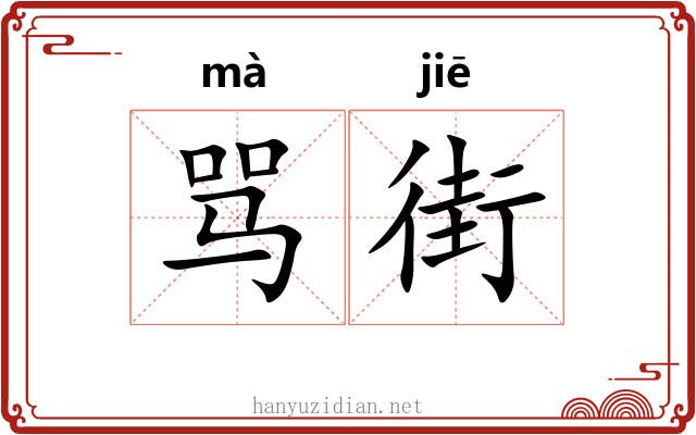 骂街