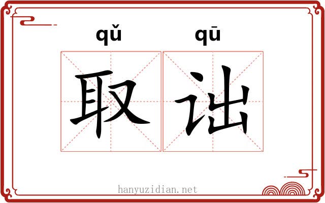 取诎