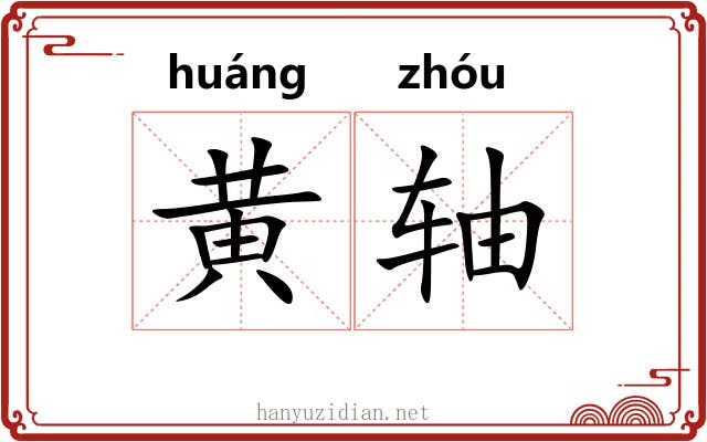 黄轴 黄轴