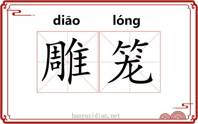 雕笼 雕笼