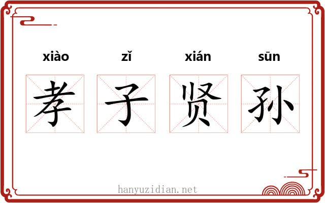 孝子贤孙 孝子贤孙