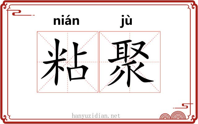粘聚