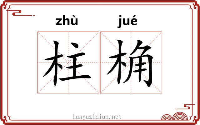 柱桷