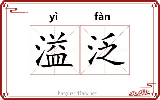 溢泛