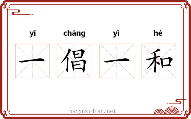 一倡一和