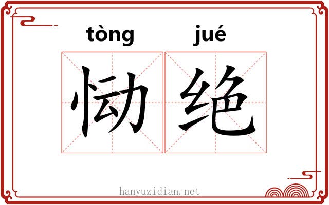 恸绝