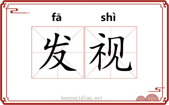 发视 发视