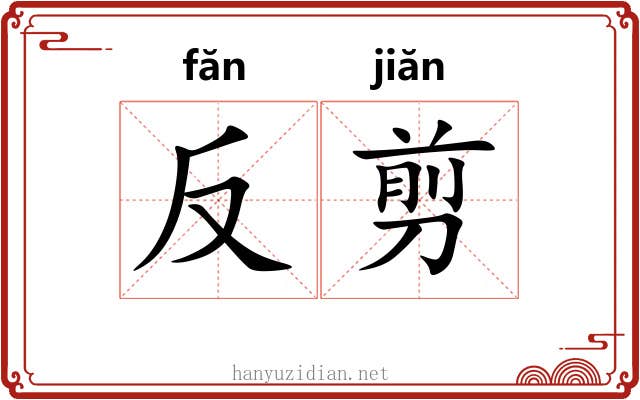 反剪 反剪