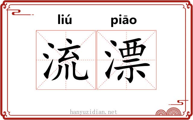 流漂 流漂