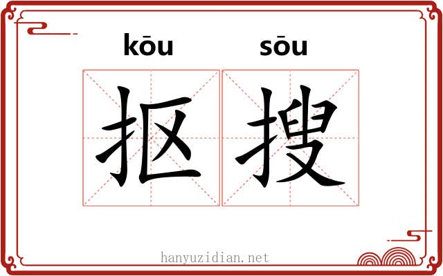 抠搜
