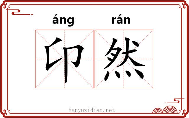 卬然