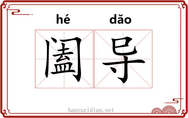 阖导