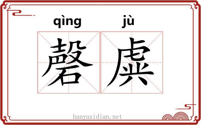 磬虡